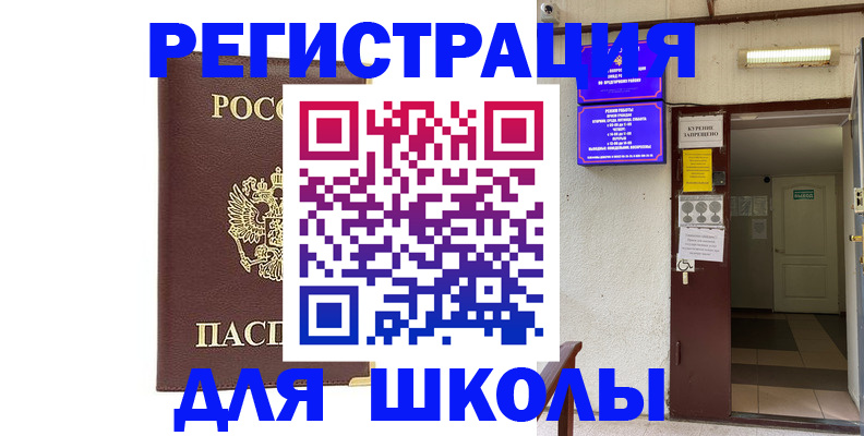временная регистрация для школы в Нягани